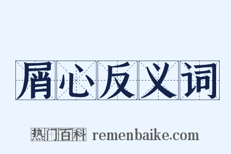 屑心反义词是什么意思的图片